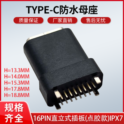 防水TYPE-C 16PIN直立式插板