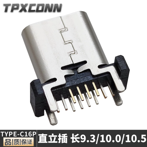 TYPE-C 16PIN直立式插板 高度9.3-10.0-10.5MM