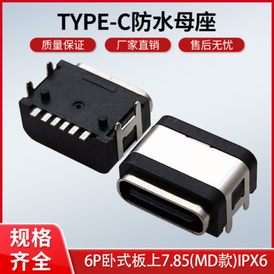防水TYPE-C 6PIN卧式插板